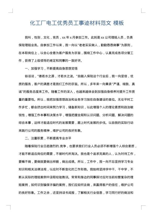化工厂电工优秀员工事迹材料范文