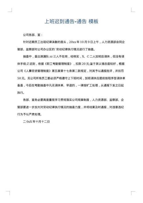 上班迟到通告-通告