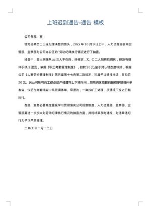 上班迟到通告-通告