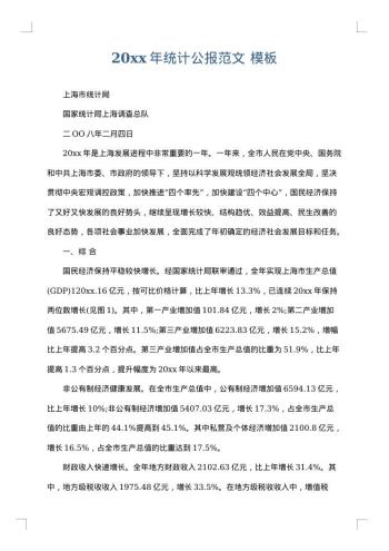 20xx年统计公报范文