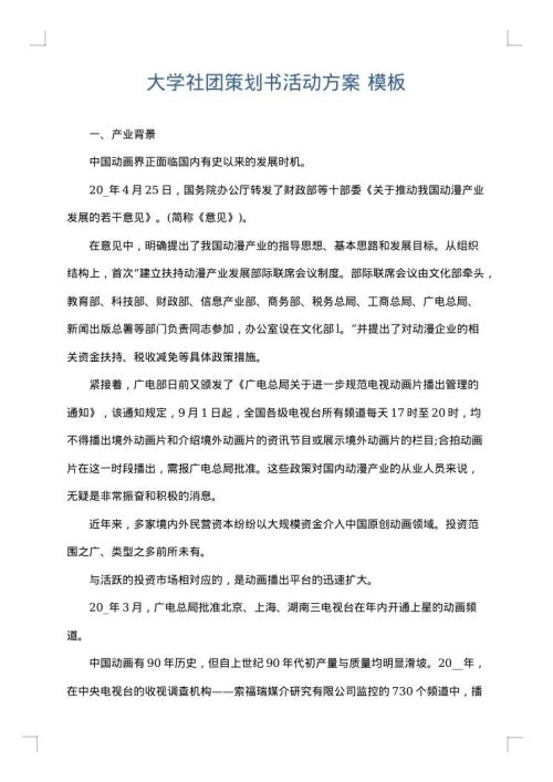 大学社团策划书活动方案