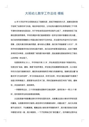大班幼儿教学工作总结