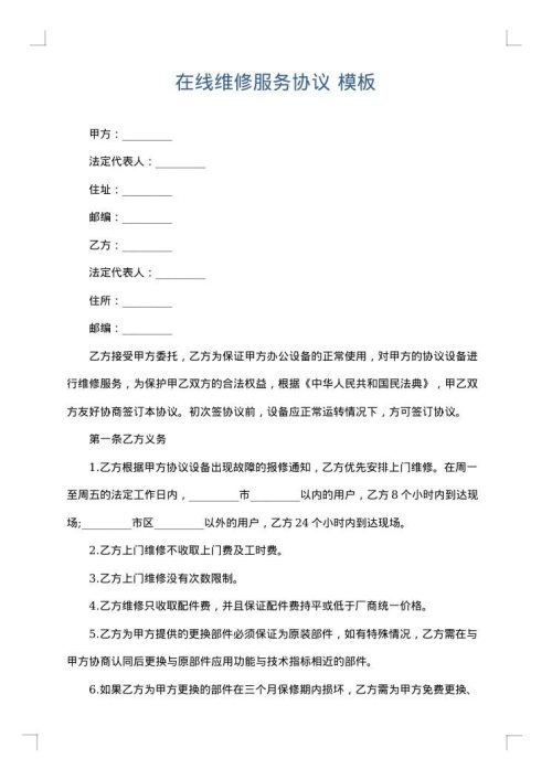 在线维修服务协议