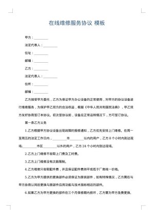 在线维修服务协议