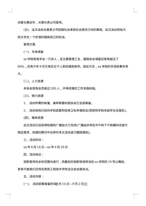 社团团体招新策划书