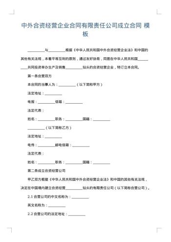 中外合资经营企业合同有限责任公司成立合同