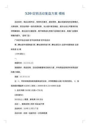 520促销活动复盘方案
