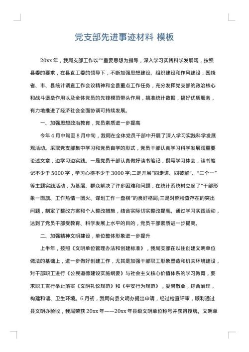 党支部先进事迹材料