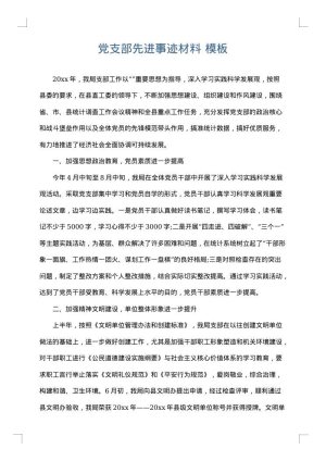 党支部先进事迹材料