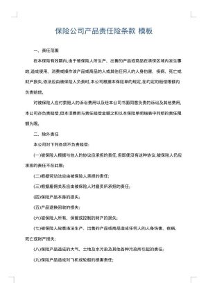 保险公司产品责任险条款