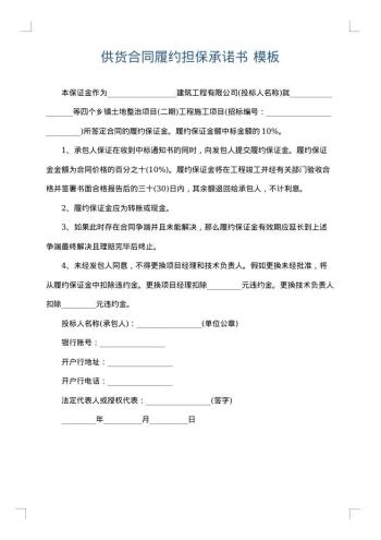 供货合同履约担保承诺书