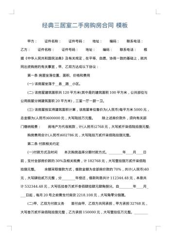 经典三居室二手房购房合同