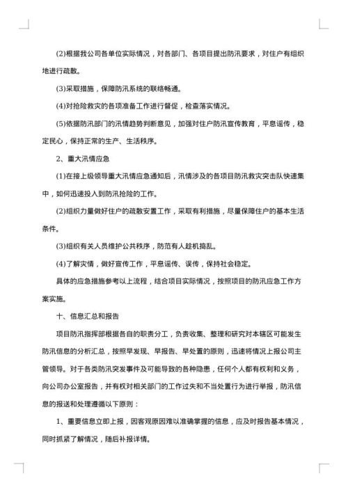 防汛的应急预案1500字