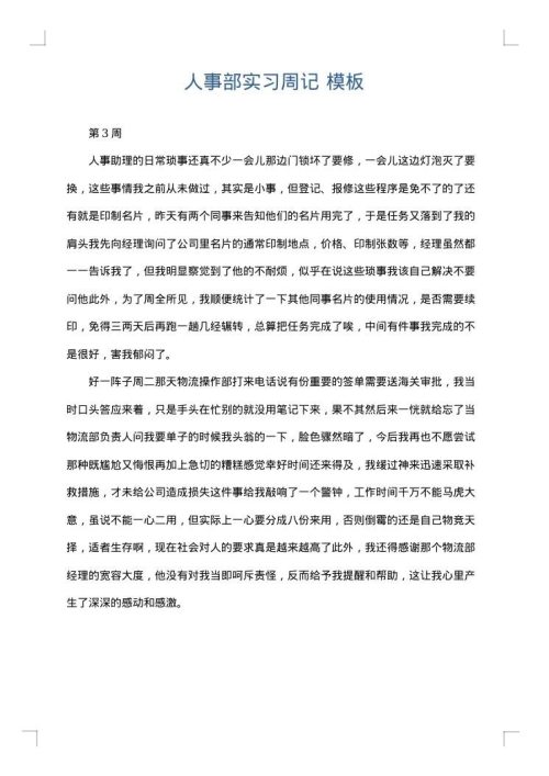人事部实习周记