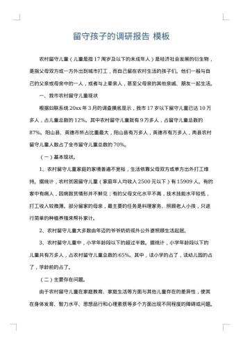 留守孩子的调研报告