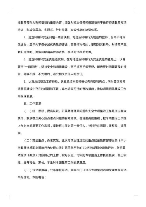 幼儿园师德师风的建设方案
