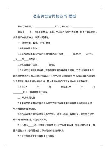 酒店供货合同协议书