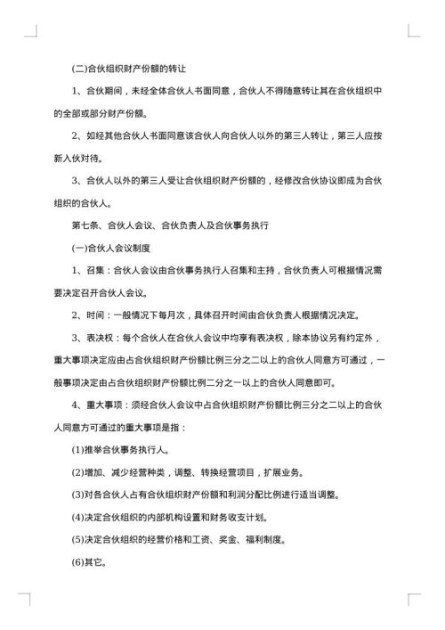 合伙协议书