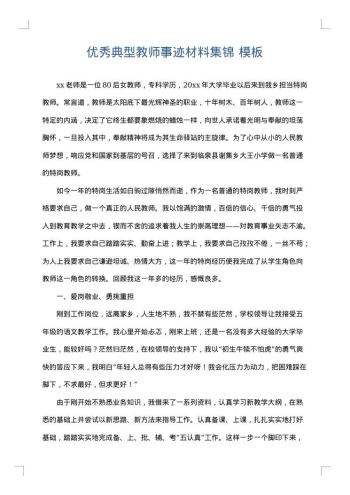 优秀典型教师事迹材料集锦