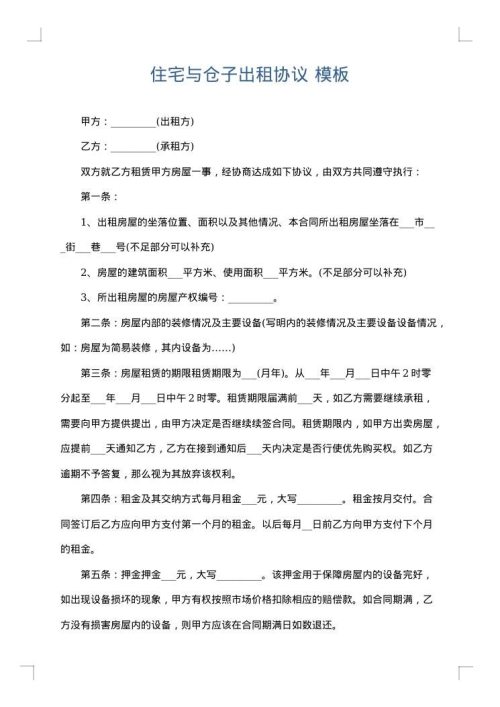 住宅与仓子出租协议