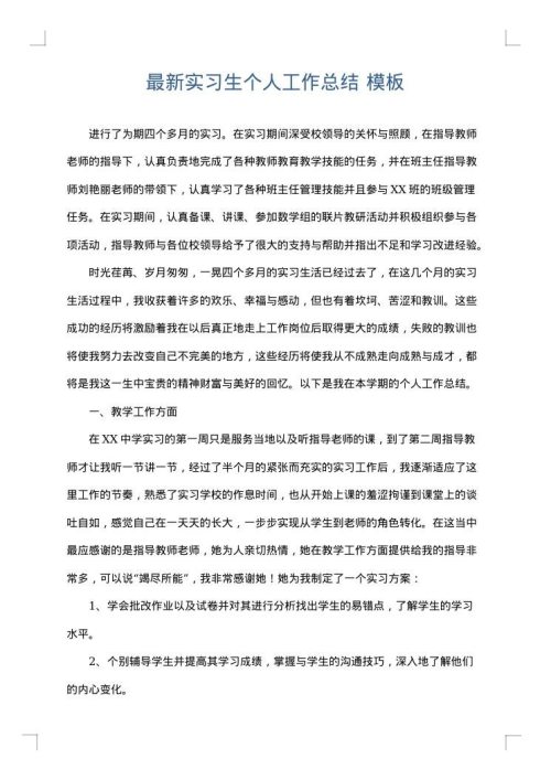 最新实习生个人工作总结