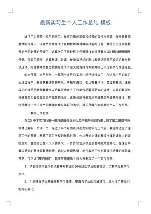 最新实习生个人工作总结