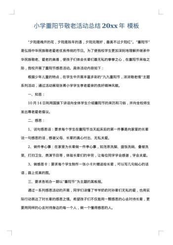 小学重阳节敬老活动总结20xx年