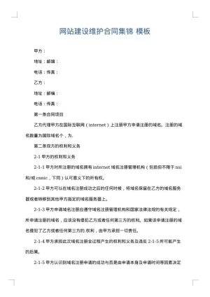 网站建设维护合同集锦
