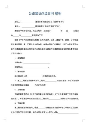 公路建设改造合同