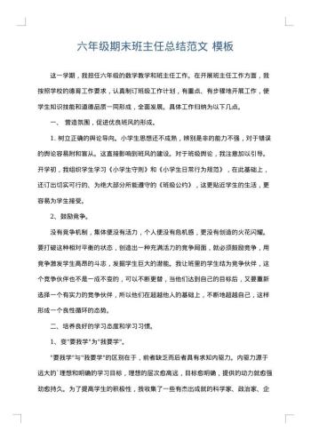 六年级期末班主任总结范文