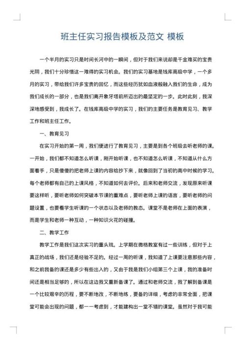 班主任实习报告模板及范文