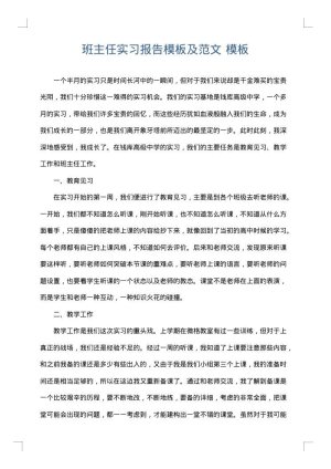 班主任实习报告模板及范文
