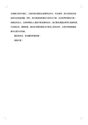 酒店开业答谢词