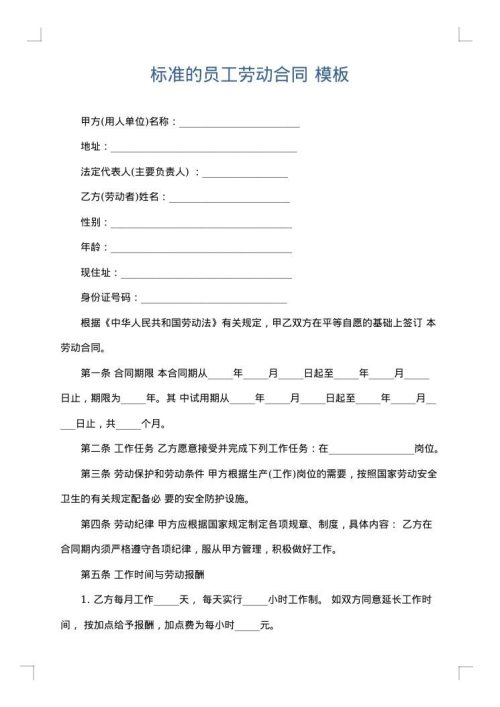 标准的员工劳动合同