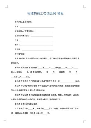 标准的员工劳动合同
