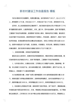 新农村建设工作自查报告