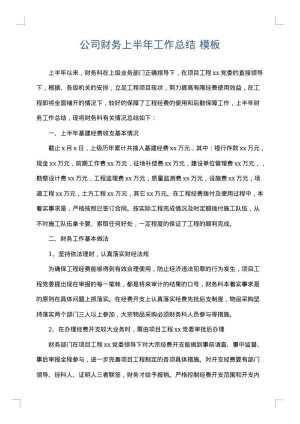 公司财务上半年工作总结