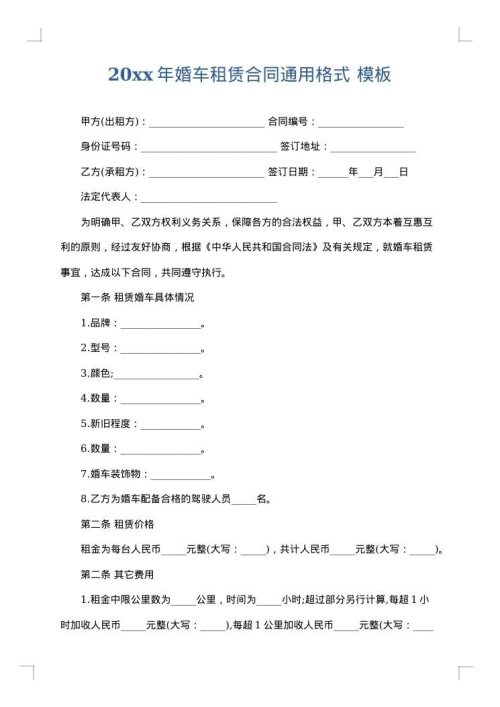 2025年婚车租赁合同通用格式