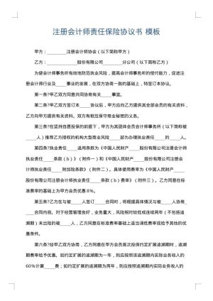 注册会计师责任保险协议书
