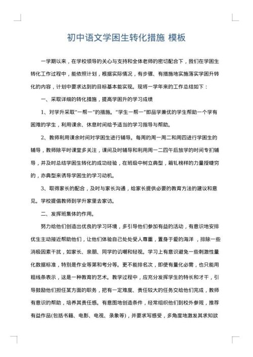 初中语文学困生转化措施