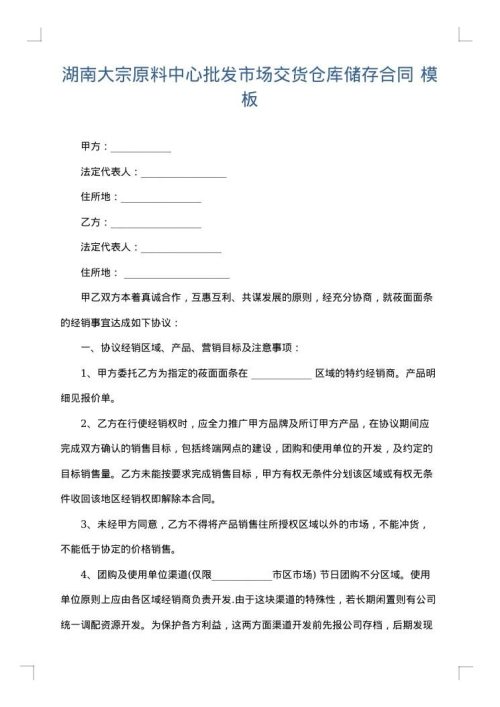湖南大宗原料中心批发市场交货仓库储存合同