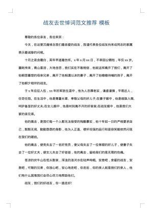 战友去世悼词范文推荐