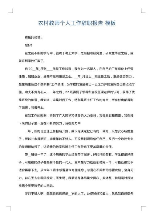 农村教师个人工作辞职报告