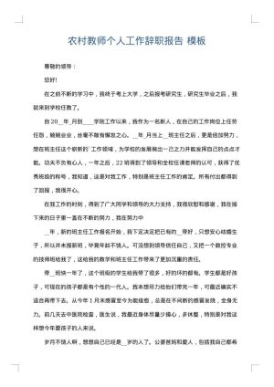 农村教师个人工作辞职报告