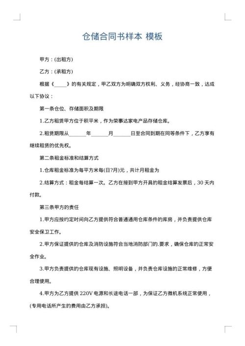 仓储合同书样本