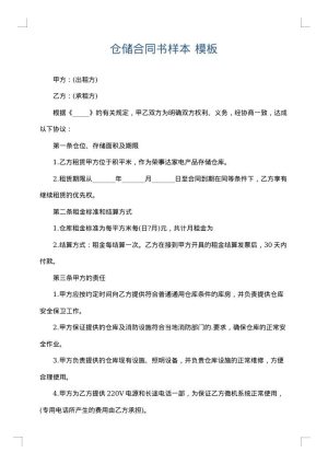 仓储合同书样本
