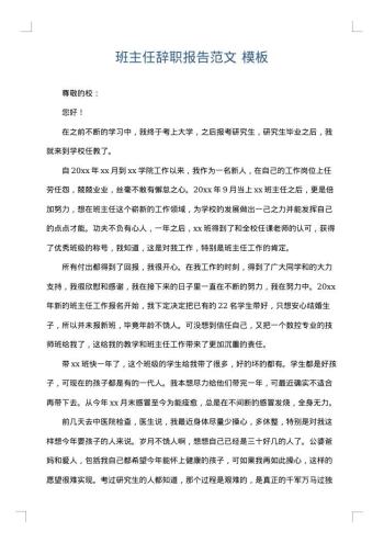 班主任辞职报告范文
