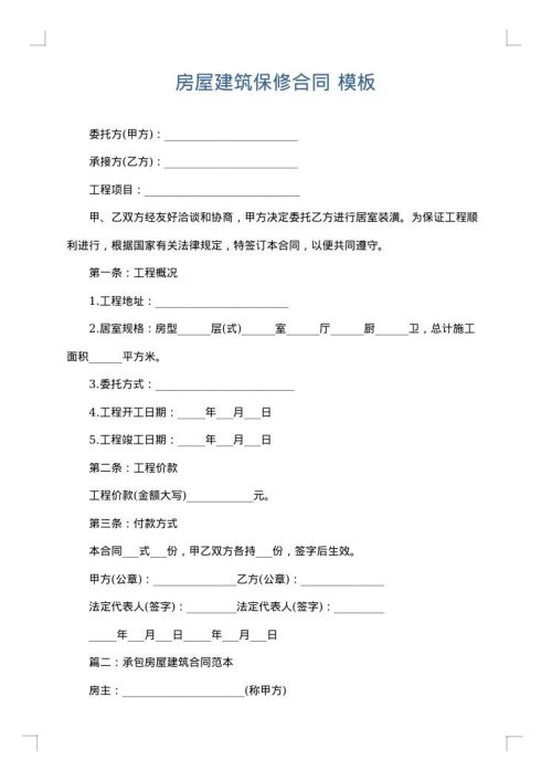 房屋建筑保修合同