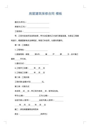 房屋建筑保修合同