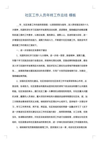 社区工作人员年终工作总结